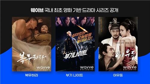 웨이브, 영화 '부기나이트'·'어우동' 등 드라마로 공개