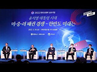 [2022 Symposium on Korean Peace] US-China-Russia Competition for Hegemony in the President Yoon Era