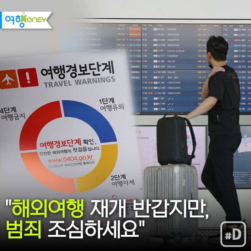 [여행honey] "해외여행 재개 반갑지만, 범죄 조심하세요"