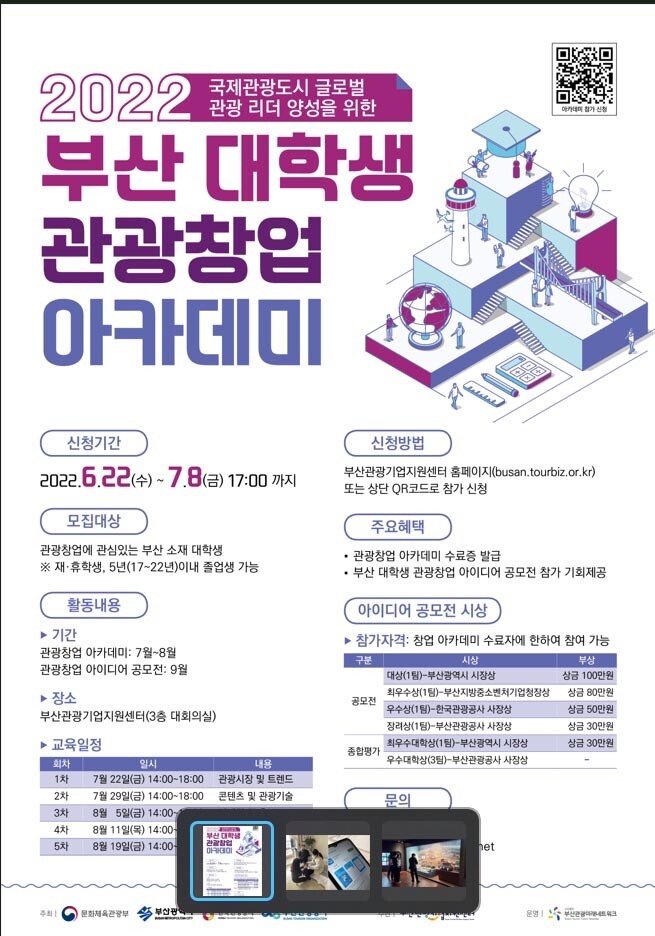 부산관광공사, 대학생 관광 창업 아카데미 운영