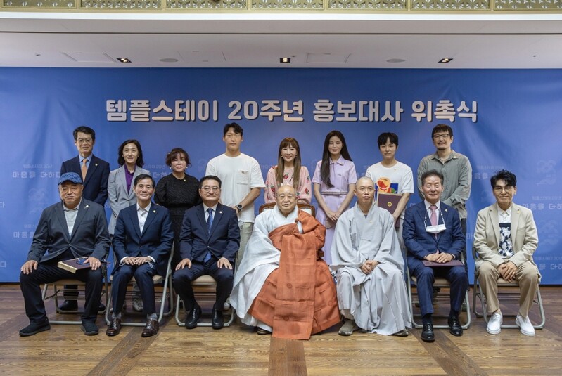 불교문화사업단, '템플스테이 20주년' 홍보대사 16명 위촉