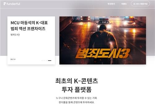 50만원이면 '범죄도시3' 투자자 된다…영화도 '조각투자' 바람