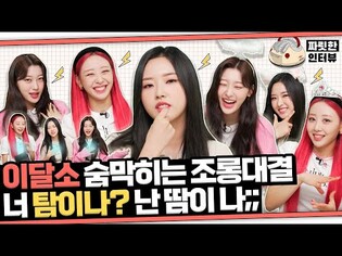 [짜릿한인터뷰] 이달의 소녀 (LOONA) ｜서로 물고 뜯고???? 맛보고 즐기고⁉ 무자비하게 마음을 뒤집어 뒤집어드립니다!????
