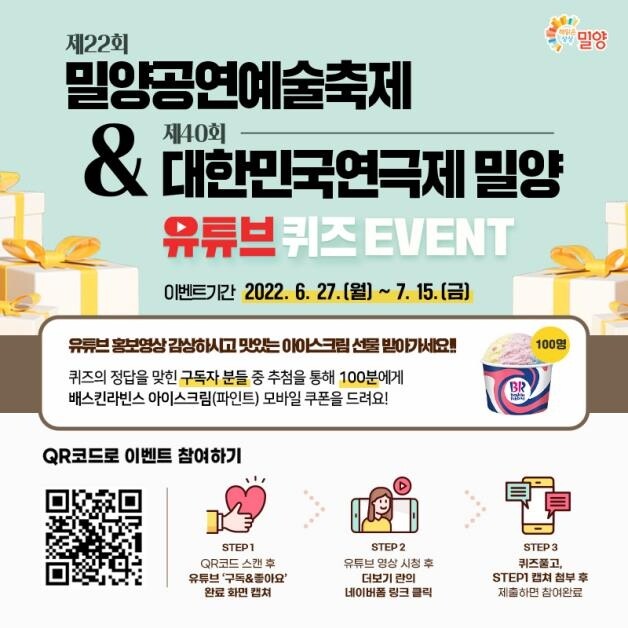 [밀양소식] 밀양공연예술축제·대한민국 연극제 유튜브 이벤트