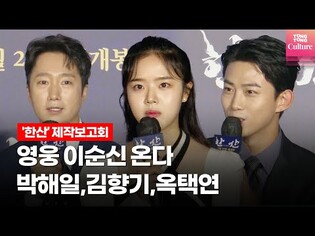 Press conference of 'Hansan : The Emergence of Dragon'