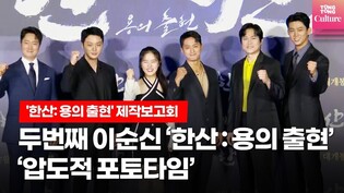 Press conference of 'Hansan : The Emergence of Dragon' #3