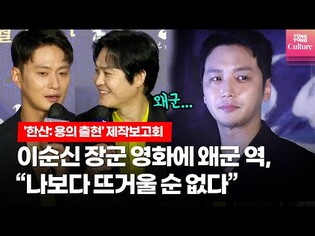 Press conference of 'Hansan : The Emergence of Dragon' #4