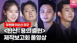 [Full ver.] Press conference of 'Hansan : The Emergence of Dragon' #5