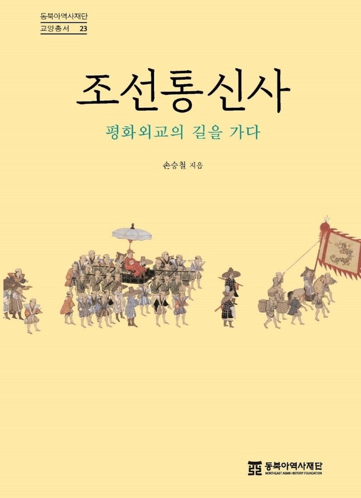 [신간] 조선통신사