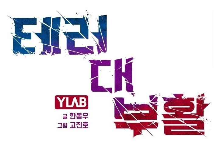 히어로물 웹툰 '테러대부활', 보드게임으로 만든다