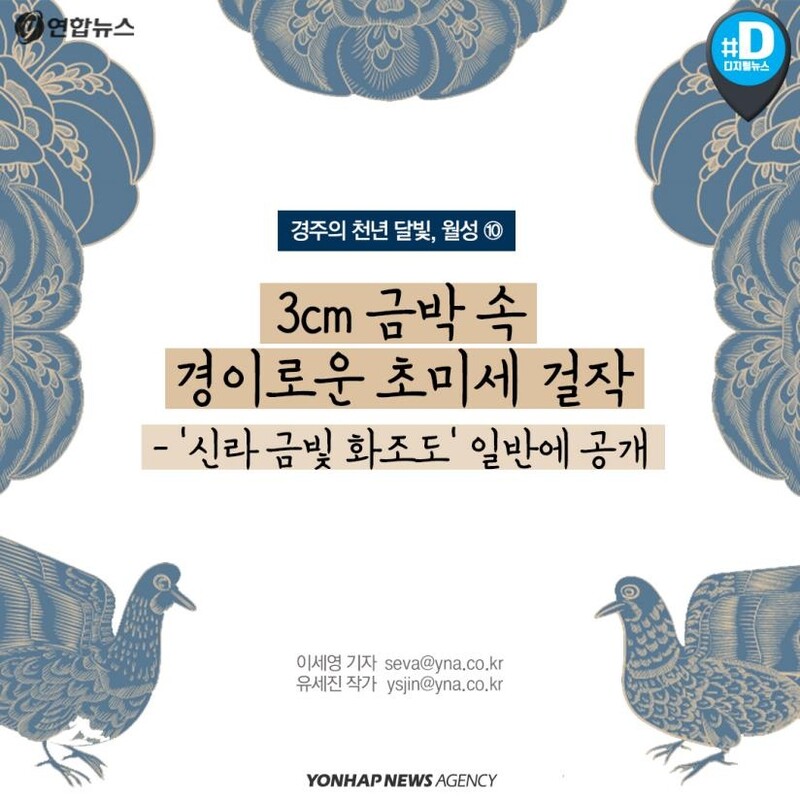 [카드뉴스] 3cm 금박 속 경이로운 초미세 걸작, 신라 금빛 화조도