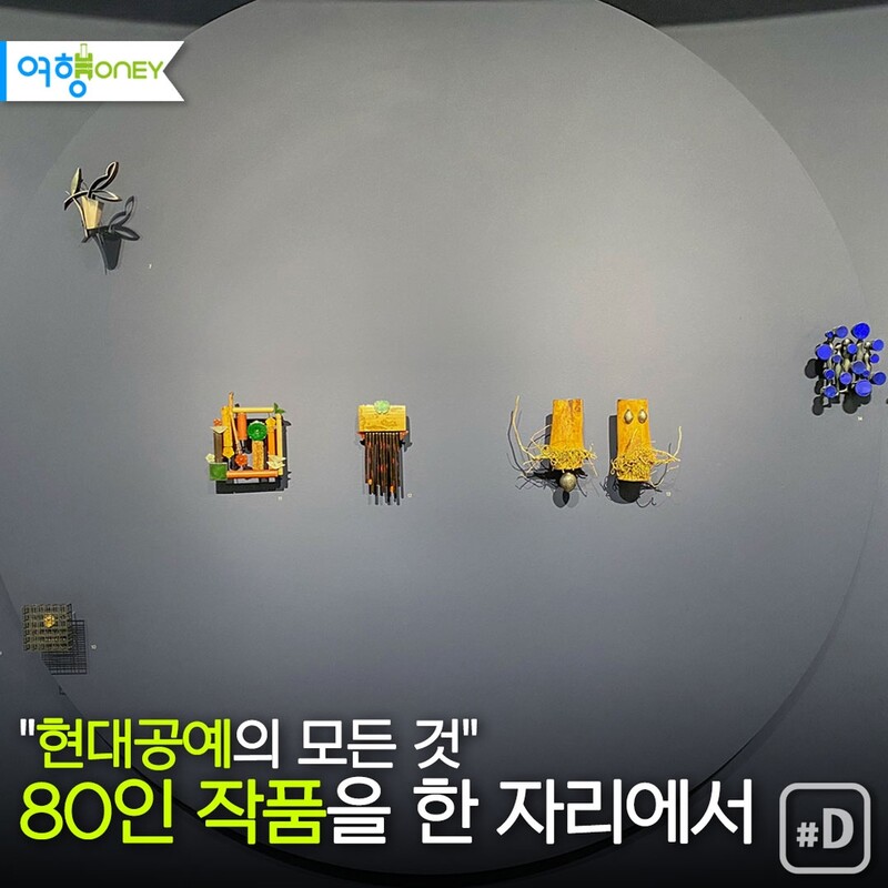 [여행honey] "현대공예의 모든 것"…80인 작품을 한 자리에서