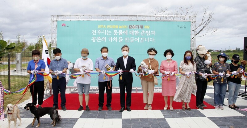 전주시 팔복동에 반려동물 놀이터 '같이가개' 개장
