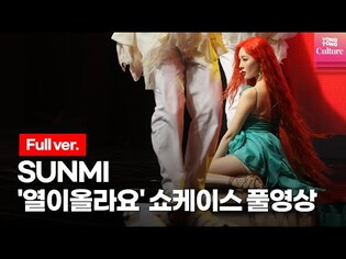 [Full ver.] 선미 SUNMI '열이올라요' (Heart Burn) Showcase 풀영상 (풋사랑, Childhood)