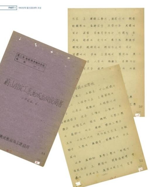 '울산의 기억과 기록' 발간…60년대 공업단지 조성 기록물 수록