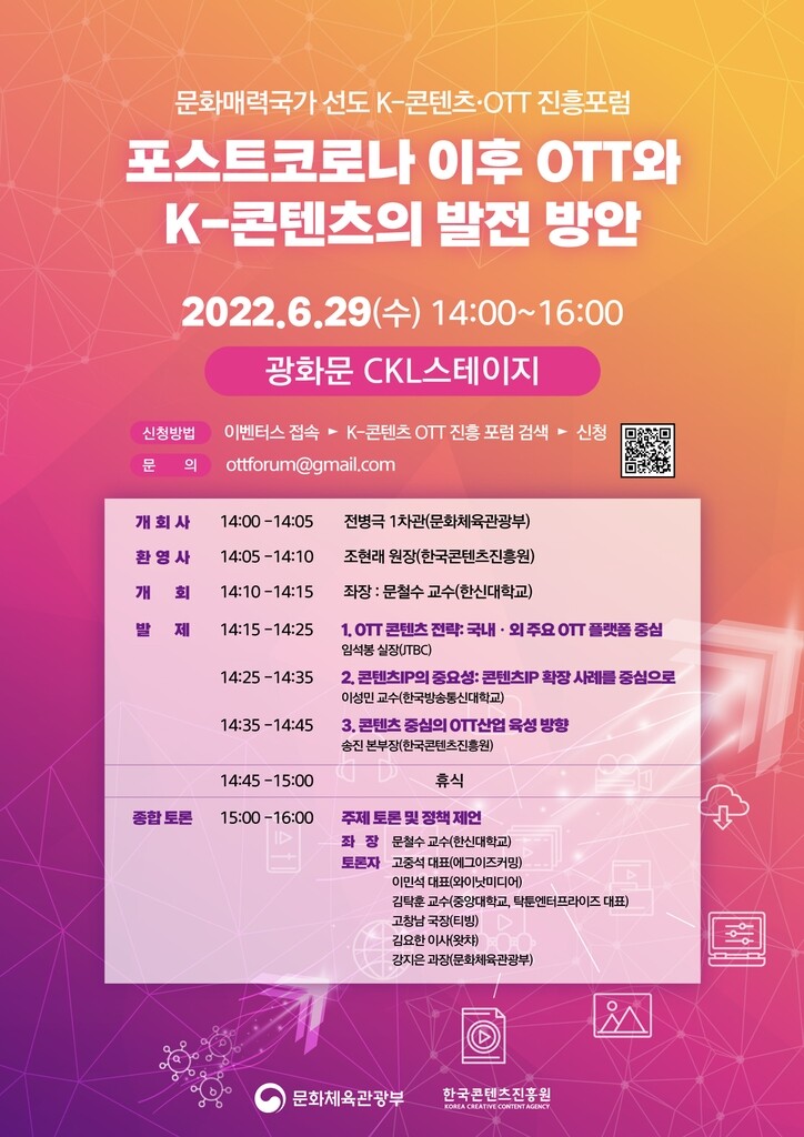 코로나 이후 한류 콘텐츠·OTT 발전 방안 모색…오늘 포럼