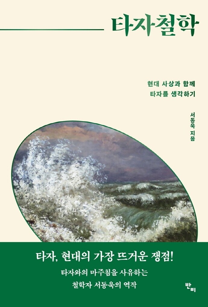 [신간] 타자철학