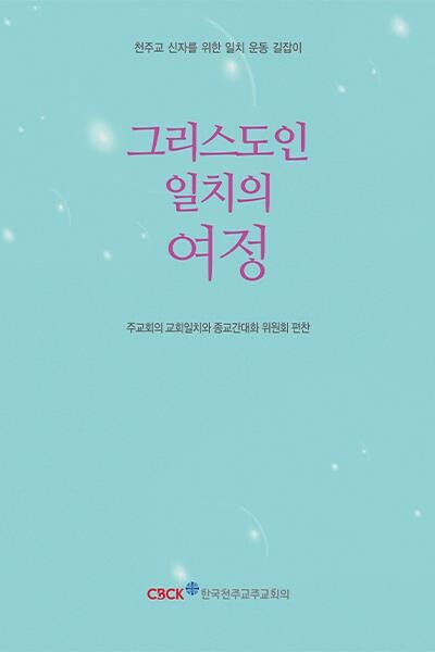 천주교·개신교 길잡이 '그리스도인 일치의 여정' 출간