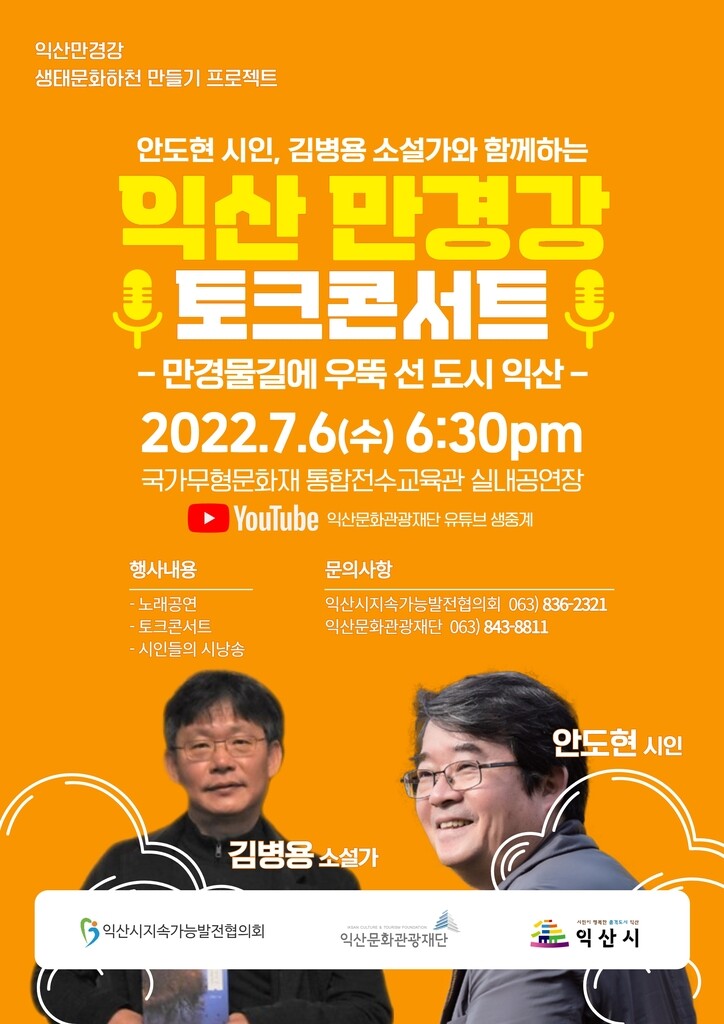 시인·소설가와 함께…내달 6일 '만경강 토크 콘서트'