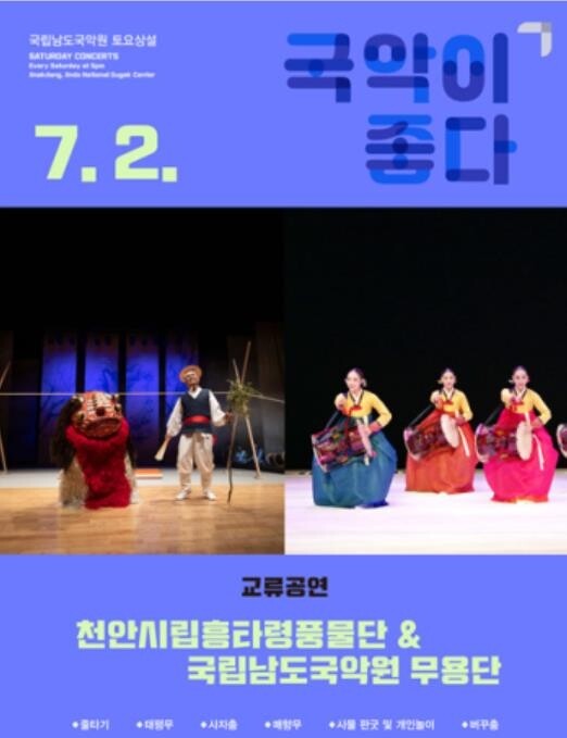 남도국악원, 천안시립흥타령풍물단 교류공연