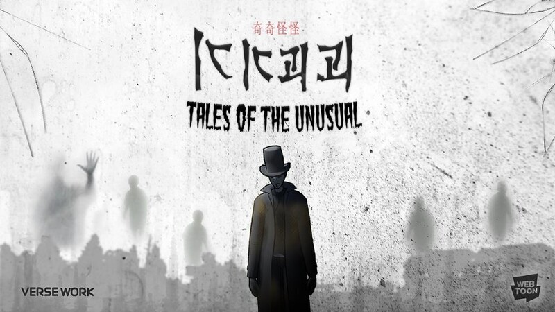 네이버웹툰, 메타버스에 호러툰 '기기괴괴 월드' 오픈