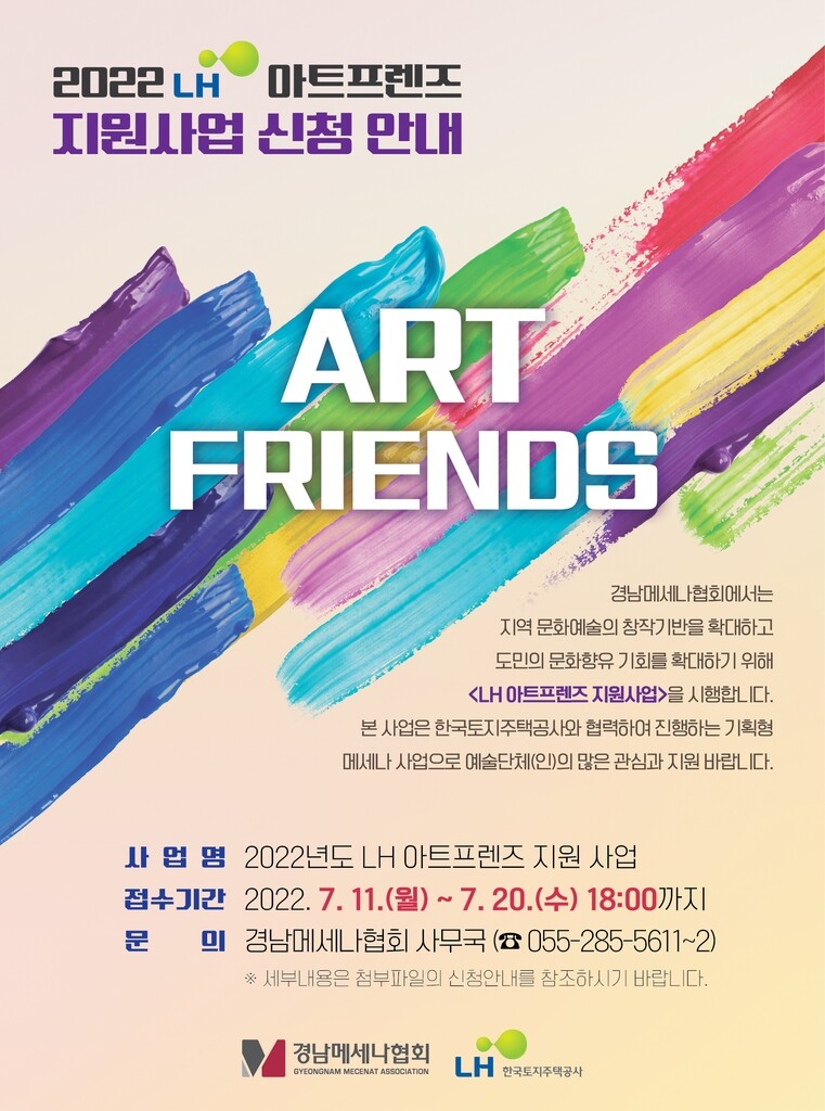 LH·경남메세나협, 예술단체·개인 지원한다…아트 프렌즈 공모