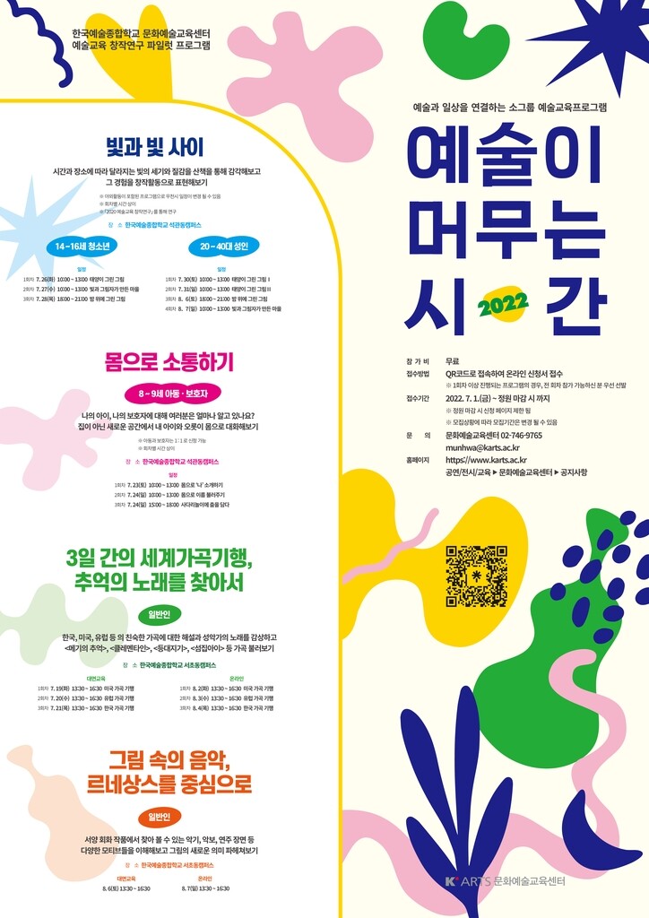 [게시판] 한예종, 소그룹 예술교육프로그램 참가자 모집