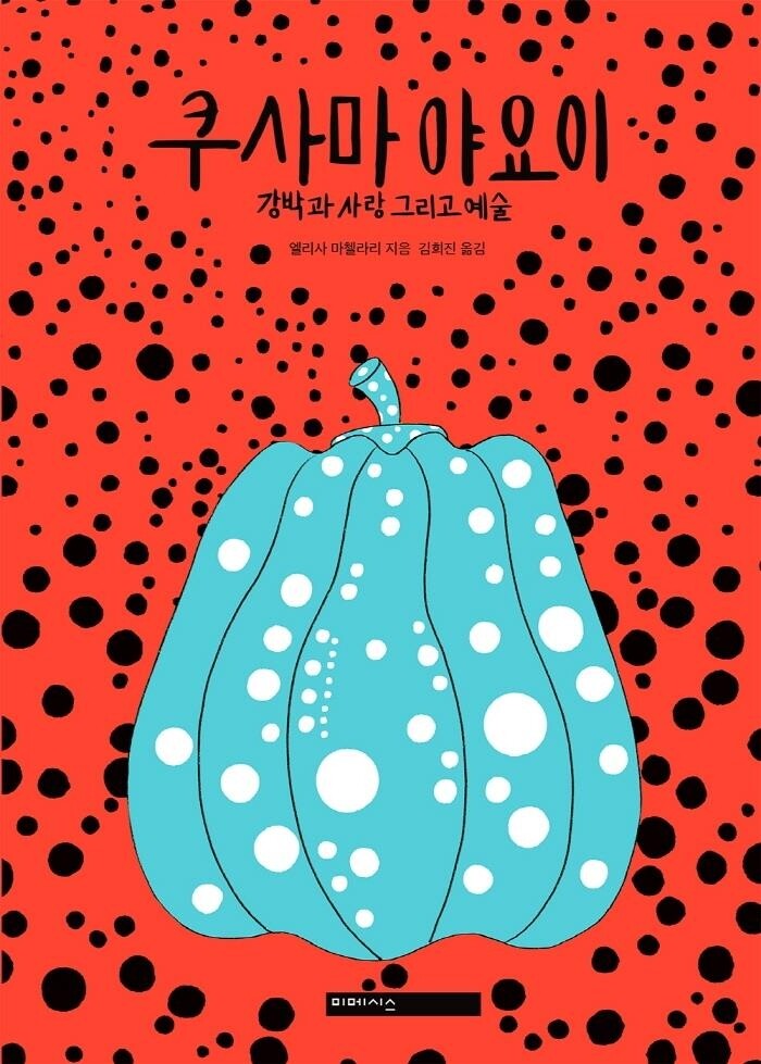 [만화신간] 쿠사마 야요이·사랑하는 이모들·도올만화대학