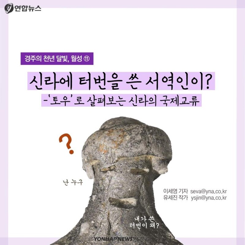 [카드뉴스] 터번 쓴 서역인이 신라 '토우'에 나올 수 있었던 이유