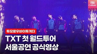 TXT 투모로우바이투게더 첫 월드투어 서울공연 하이라이트 공식영상 'ACT : LOVE SICK' IN SEOUL