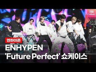 [Full ver.] 엔하이픈 ENHYPEN ‘Future Perfect (Pass the MIC)’ 쇼케이스 하이라이트 풀영상 (정원,희승,제이,제이크,성훈,선우,니키)