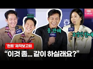 이정재가 절친 정우성을 캐스팅할 때 생기는 일ㅣ영화 '헌트'(Hunt) 제작보고회ㅣ이정재(Lee JungJae),허성태(Heo SungTae),정우성,전혜진