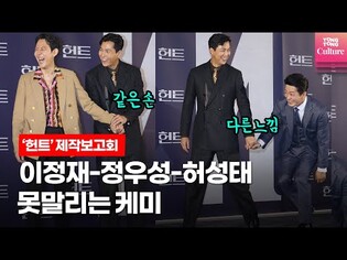 다정한 정우성, 작아지는 허성태 빵????빵????~ 터지는 케미ㅣ영화 '헌트'(Hunt) 제작보고회 포토타임ㅣ이정재(Lee JungJae),허성태(Heo SungTae),정우성,전혜진