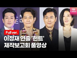 [풀영상] 영화 '헌트'(Hunt) 제작보고회ㅣ이정재(Lee JungJae),허성태(Heo SungTae),정우성,전혜진