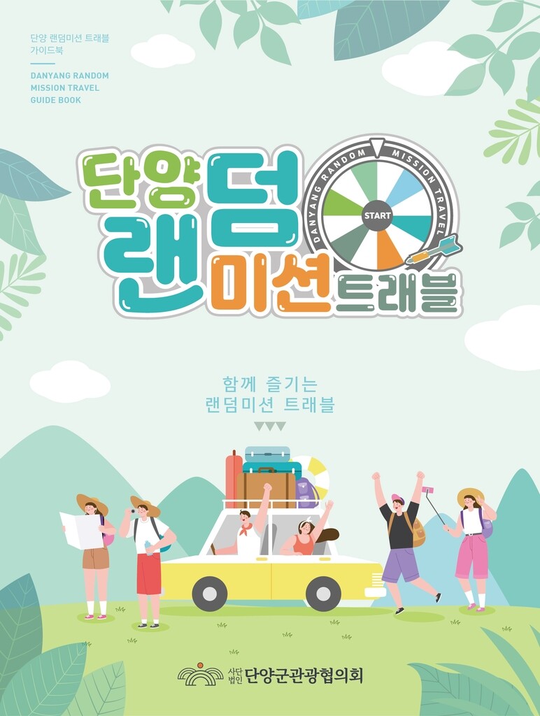 여행하고 돈도 받고…단양군 '랜덤미션트래블' 눈길