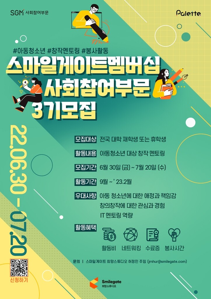 [게시판] 스마일게이트, 청소년 창작 돕는 대학생 멘토 모집