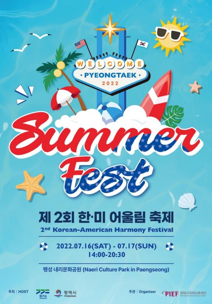 평택 내리문화공원서 16∼17일 '한·미 어울림 축제'