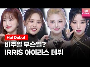 IRRIS's debut showcase for 'Wanna Know'