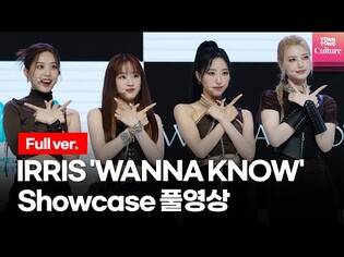 [Full ver.] IRRIS's debut showcase for first mini album 'Wanna Know'