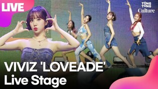 [LIVE] VIVIZ 'LOVEADE' Showcase Stage (EUNHA,SINB,UMJI)