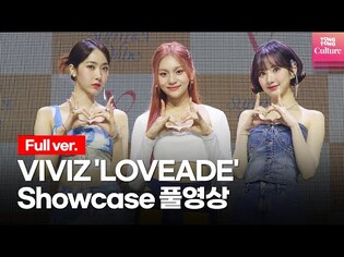 [Full ver.]  VIVIZ 'LOVEADE' Showcase Full Video (EUNHA,SINB,UMJI)