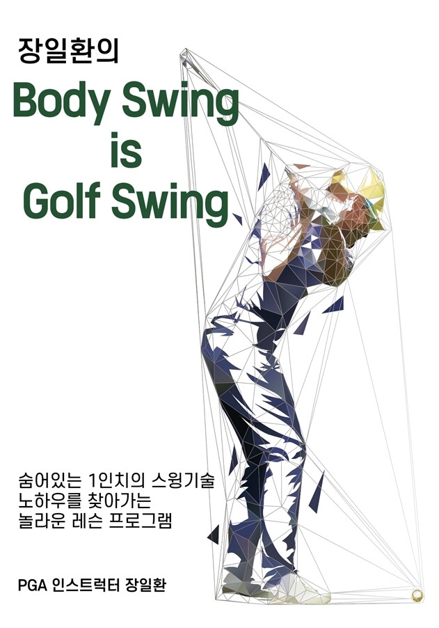 삼성물산 부사장 출신이 쓴 골프 레슨 교재 출간