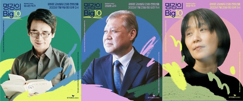 [게시판] 유시민·권일용·한강…교보문고 '명강의 빅10' 개최