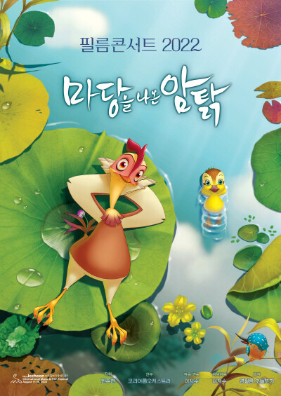 "눈과 귀로 즐겨요" 제천국제음악영화제 필름콘서트 개최