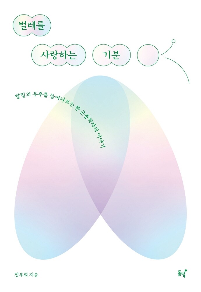 [신간] 벌레를 사랑하는 기분