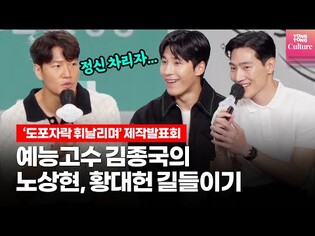 '마라맛' 김종국, 모두가 즐거운 노상현(Steve Sanghyun Noh), 황대헌 몰아가기????ㅣMBC 예능 '도포자락 휘날리며' 제작발표회ㅣGYM JONG KOOK,주우재,지현우