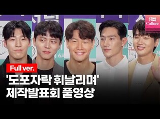[풀영상] MBC 예능 '도포자락 휘날리며' 제작발표회ㅣ김종국(GYM JONG KOOK), 주우재, 노상현(Steve Sanghyun Noh), 황대헌 외