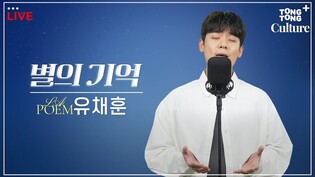 [LIVE.TALK] 라포엠 유채훈 - 별의 기억ㅣ↖천장↗도 날아가고 고막도 극락행???? 경력직 '신'인가수 등장????