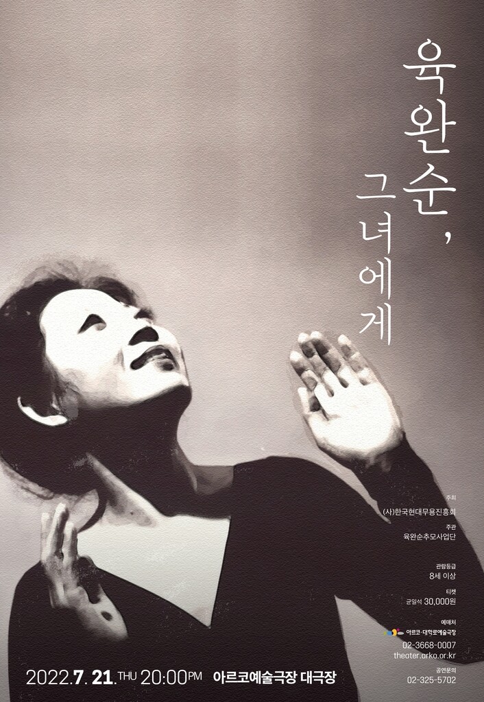 [공연소식] 故 육완순 1주기 추모 공연 '육완순, 그녀에게'