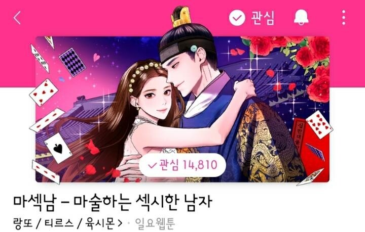 웹툰작가 랑또, 웹소설 첫 각색…'마술하는 섹시한 남자' 연재